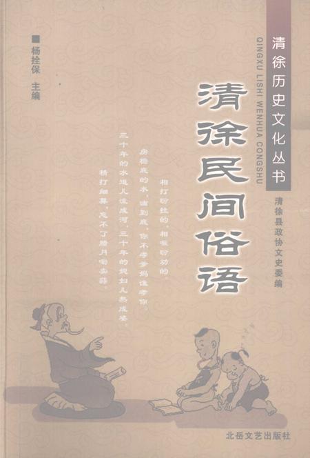 2008-清徐民间俗语.pdf电子版_山西省志