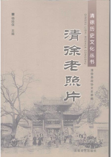 2008-清徐老照片.pdf电子版_山西省志