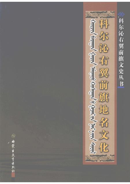 2008-科尔沁右翼前旗地名文化：汉蒙对照.pdf电子版_内蒙古志