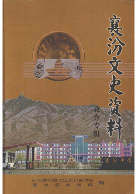 2008-襄汾文史资料  第15辑  教育专辑.pdf电子版_山西省志