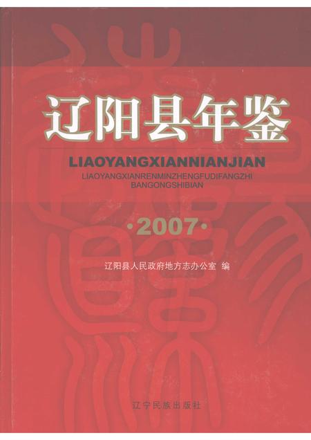 2008-辽阳县年鉴  2007.pdf电子版_辽宁省志
