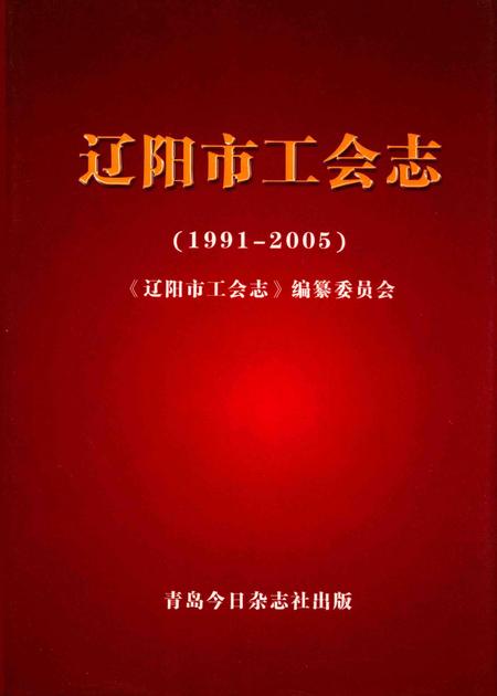 2008-辽阳市工会志  1991-2005.pdf电子版_辽宁省志