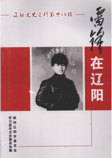 2008-辽阳文史资料  第18辑  雷锋在辽阳.pdf电子版_辽宁省志