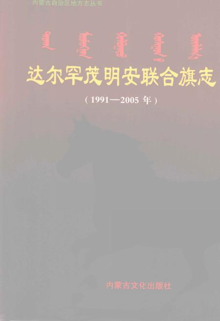 2008-达尔罕茂明安联合旗志  1991-2005年.pdf电子版_内蒙古志
