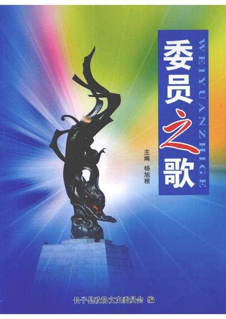 2008-长子文史资料  第14辑  委员之歌.pdf电子版_山西省志