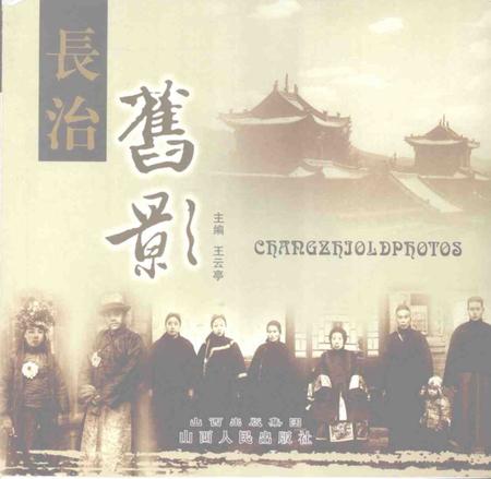 2008-长治旧影.pdf电子版_山西省志