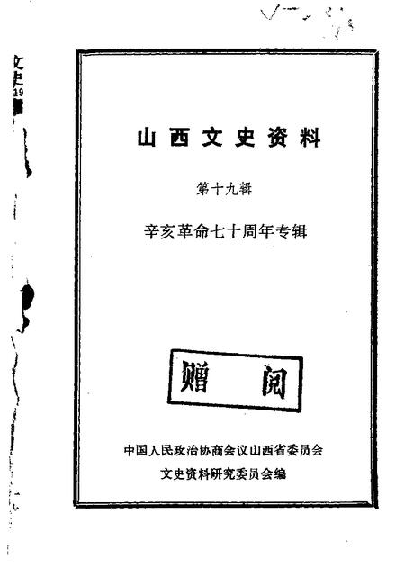 1981-山西文史资料  第19辑.pdf电子版_山西省志