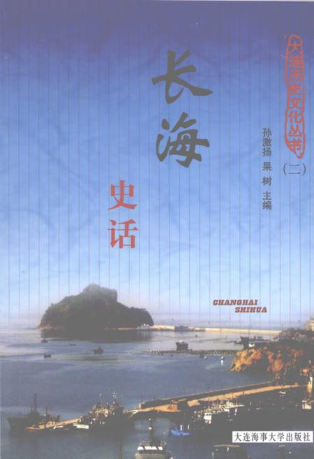 2008-长海史话.pdf电子版_辽宁省志