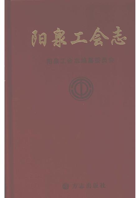 2008-阳泉工会志  上.pdf电子版_山西省志