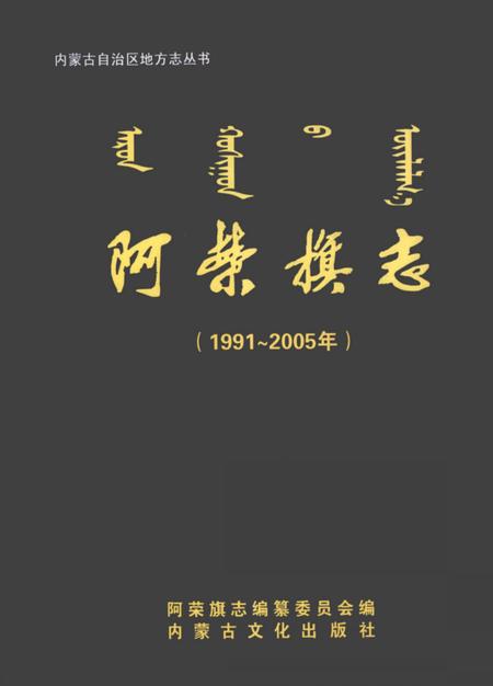 2008-阿荣旗志  1991-2005年.pdf电子版_内蒙古志
