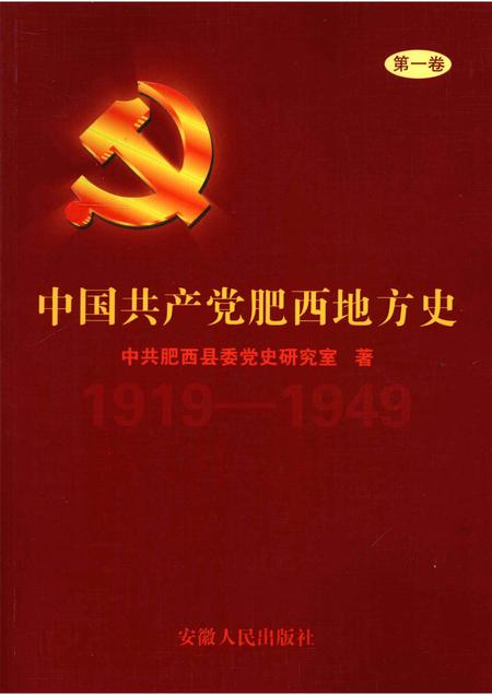 2008版中国共产党肥西地方史  第1卷  1919-1949.pdf电子版_安徽省志