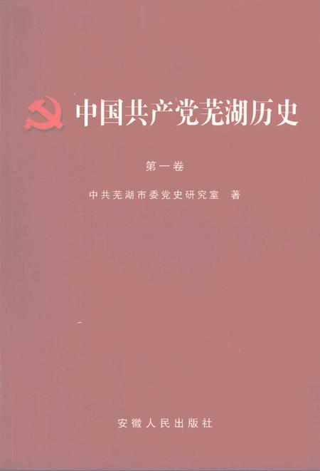 2008版中国共产党芜湖历史  第1卷.pdf电子版_安徽省志