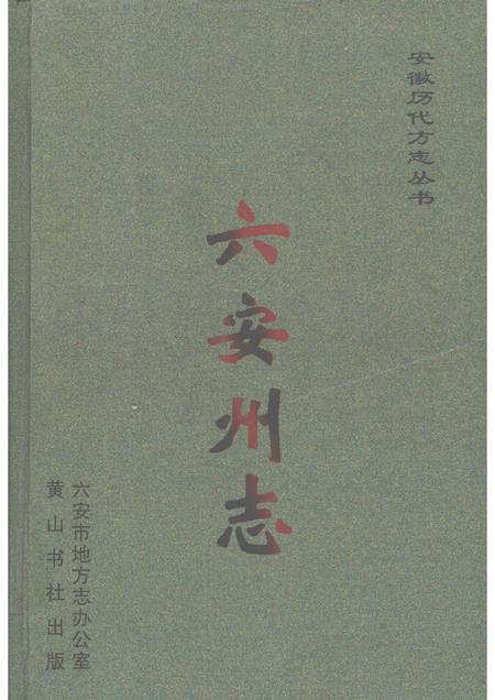 2008版六安州志  上.pdf电子版_安徽省志