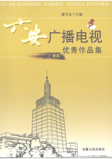2008版六安广播电视优秀作品集  广播篇.pdf电子版_安徽省志