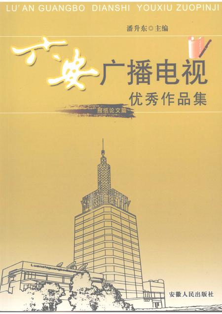 2008版六安广播电视优秀作品集  报纸论文篇.pdf电子版_安徽省志