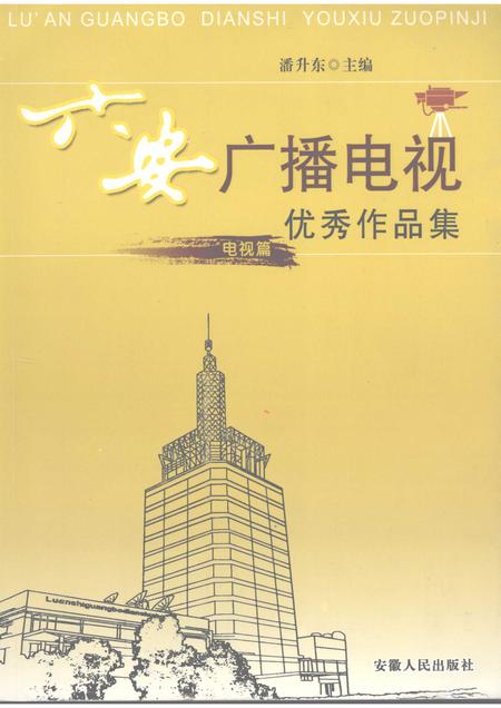 2008版六安广播电视优秀作品集  电视篇.pdf电子版_安徽省志