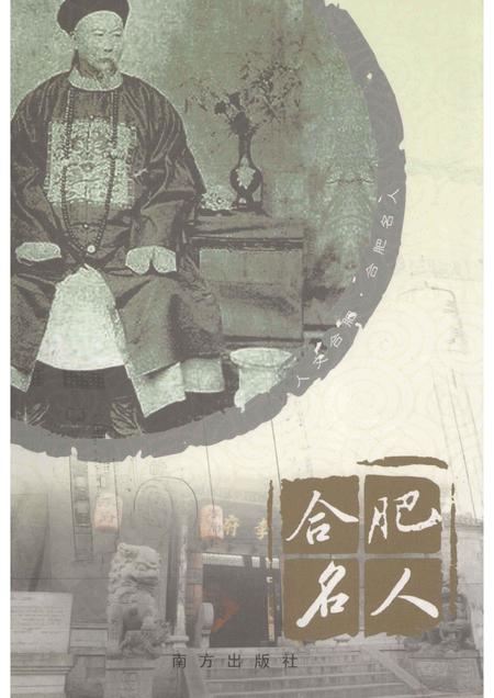 2008版合肥名人.pdf电子版_安徽省志