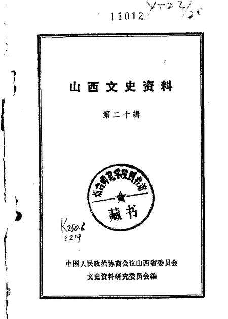 1981-山西文史资料  第20辑.pdf电子版_山西省志