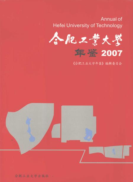 2008版合肥工业大学年鉴  2007.pdf电子版_安徽省志