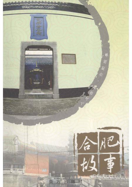 2008版合肥故事.pdf电子版_安徽省志