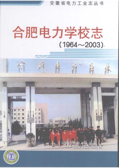 2008版合肥电力学校志  1964-2003.pdf电子版_安徽省志