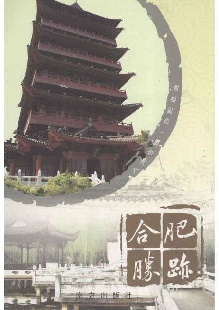 2008版合肥胜迹.pdf电子版_安徽省志