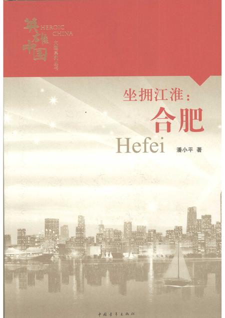 2008版坐拥江淮：合肥.pdf电子版_安徽省志