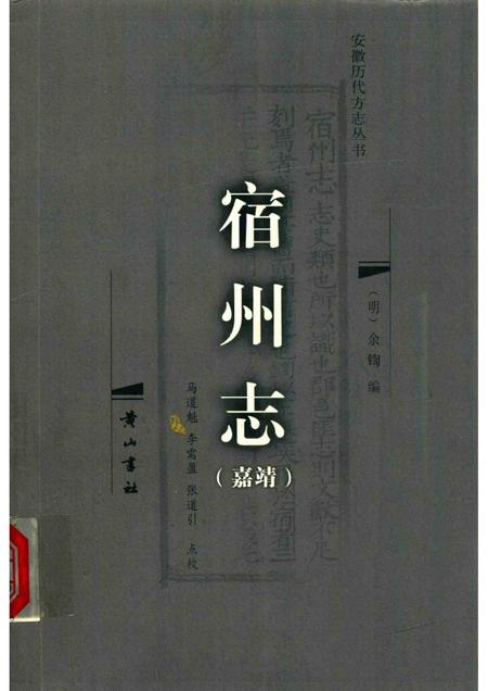 2008版宿州志  嘉靖.pdf电子版_安徽省志