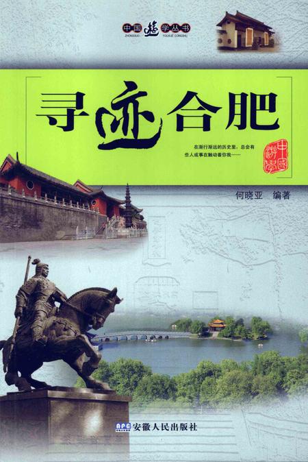 2008版寻迹合肥.pdf电子版_安徽省志