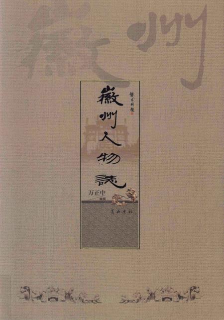 2008版徽州人物志.pdf电子版_安徽省志