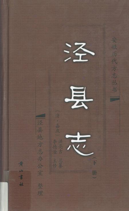 2008版泾县志  下.pdf电子版_安徽省志