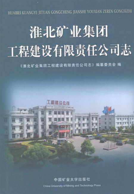 2008版淮北矿业集团工程建设有限责任公司志.pdf电子版_安徽省志