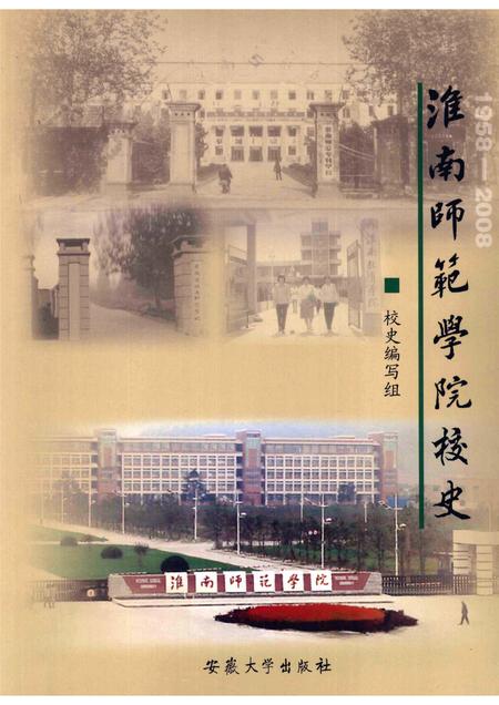 2008版淮南师范学院校史  1958-2008.pdf电子版_安徽省志