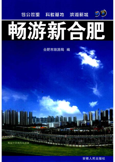 2008版畅游新合肥.pdf电子版_安徽省志