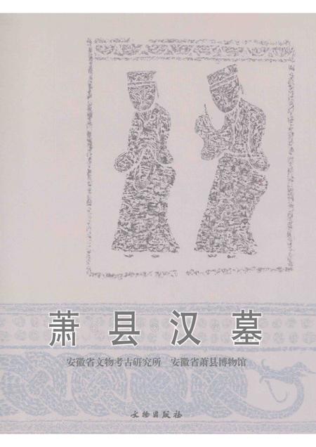 2008版萧县汉墓.pdf电子版_安徽省志