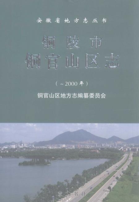2008版铜陵市铜官山区志  -2000年.pdf电子版_安徽省志