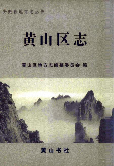 2008版黄山区志.pdf电子版_安徽省志