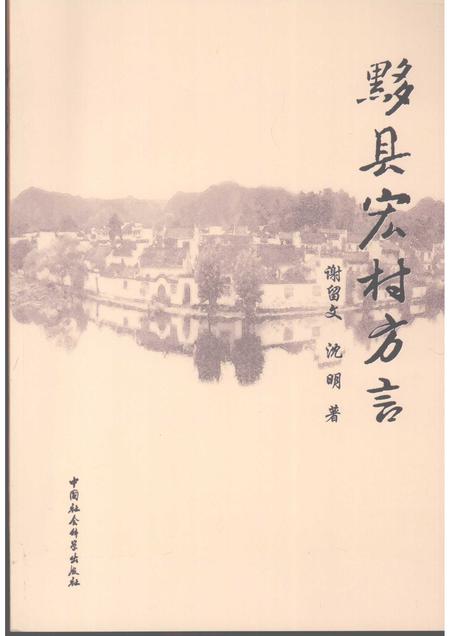 2008版黟县宏村方言.pdf电子版_安徽省志