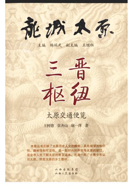 2009-三晋枢纽  太原交通便览.pdf电子版_山西省志