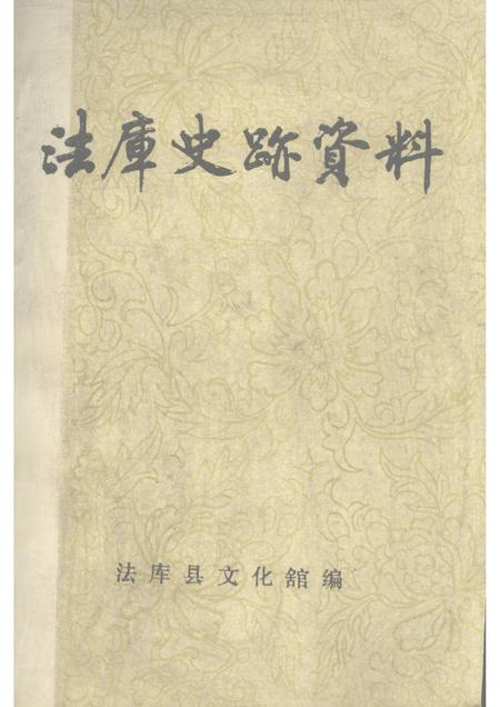 1981-法库史迹资料.pdf电子版_辽宁省志