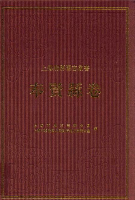 2009-上海府县旧志丛书  奉贤县卷.pdf电子版_上海市志