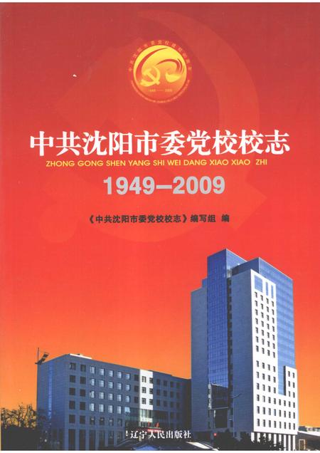 2009-中共沈阳市委党校校志  1949-2009.pdf电子版_辽宁省志