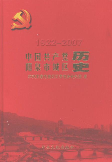 2009-中国共产党阳泉市城区历史  1922-2007.pdf电子版_山西省志