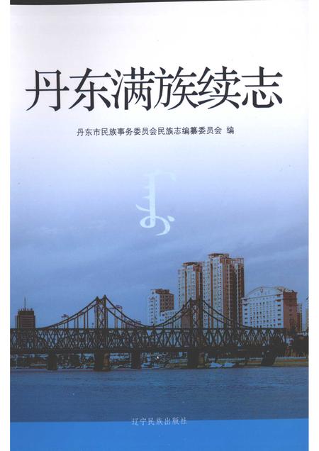 2009-丹东满族续志.pdf电子版_辽宁省志