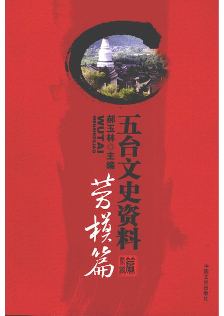 2009-五台文史资料  劳模篇.pdf电子版_山西省志