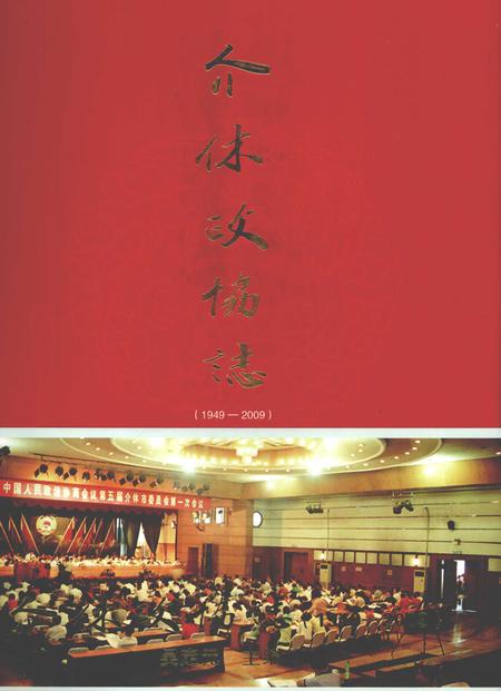 2009-介休政协志.pdf电子版_山西省志