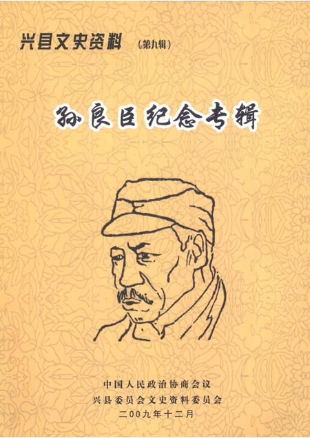 2009-兴县文史资料  第9辑  孙良臣纪念专辑.pdf电子版_山西省志