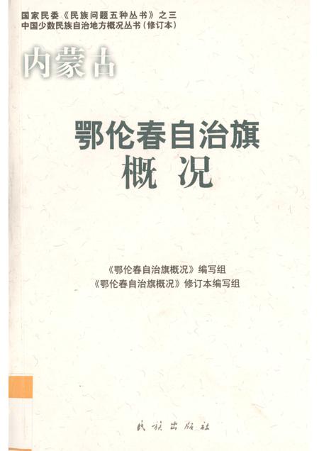 2009-内蒙古  鄂伦春自治旗概况.pdf电子版_内蒙古志