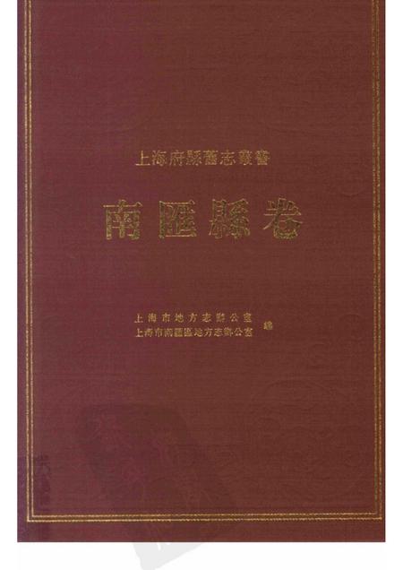 2009-南汇县卷  上.pdf电子版_上海市志