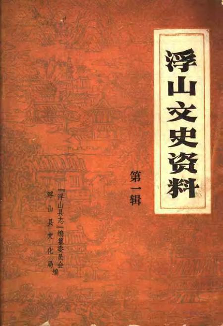 1981-浮山文史资料  第1辑.pdf电子版_山西省志